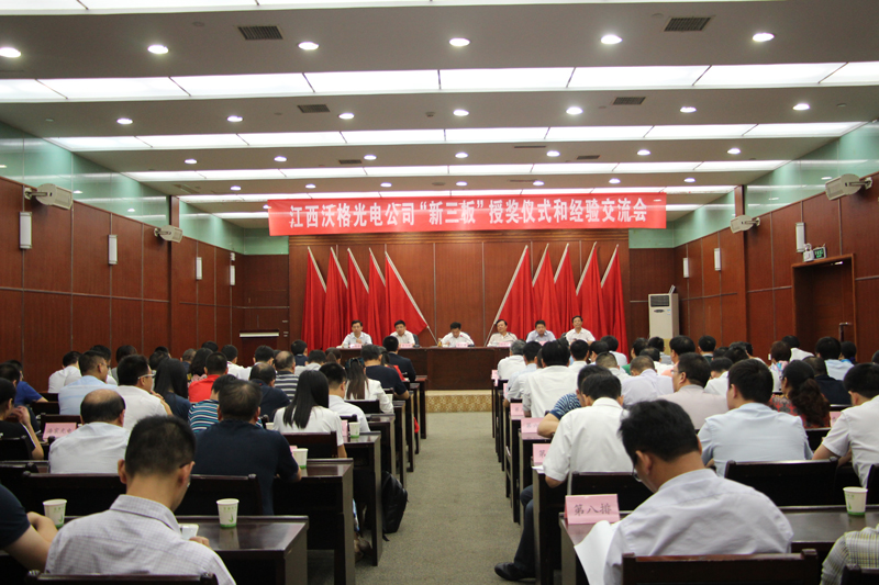 CQ9电子光电公司“新三板”挂牌授奖仪式和经验交流会举行