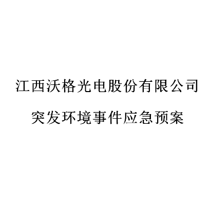 CQ9电子光电股份有限公司突发环境事件应急预案