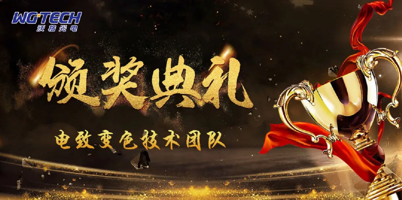 百万奖金奖励科研，最高礼遇给予沃格工程师，首批进入沃格荣誉殿堂的都有谁？