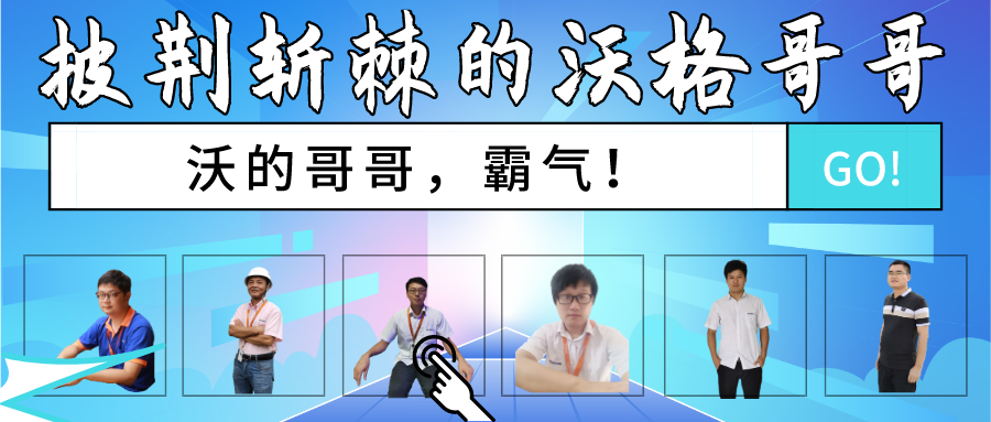 披荆斩棘的沃格哥哥，霸气！