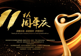 沃格周年纪 | 未来，与你同在