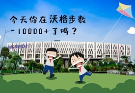 今天你在沃格步数10000+了吗？