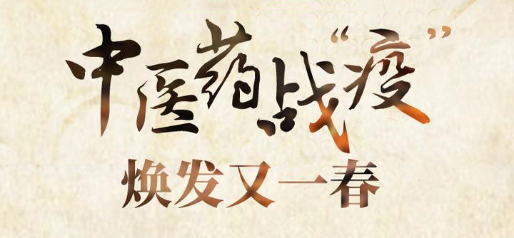 紧急提醒！中药防疫，这里有3个建议处方！
