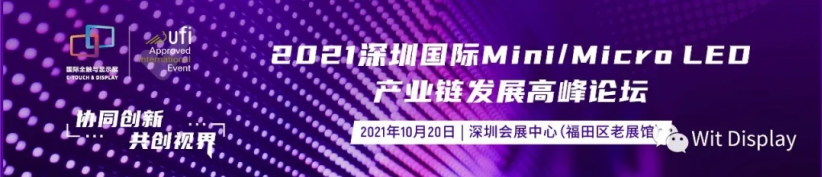 沃格光电总监崔文剑确认演讲！2021深圳国际MiniMicro-LED产业链发展高峰论坛将于10月20日举办