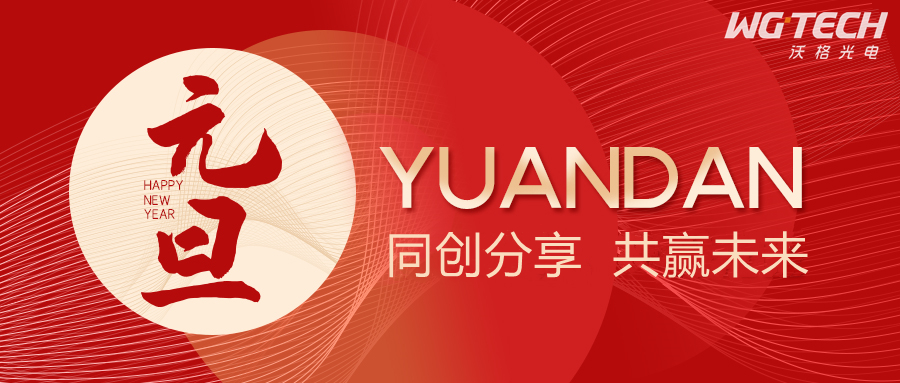 同创分享，共赢未来！沃格集团年终工作总结会议召开