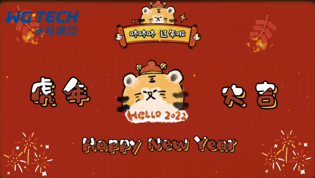 恭贺新禧 沃格集团祝您新春快乐！